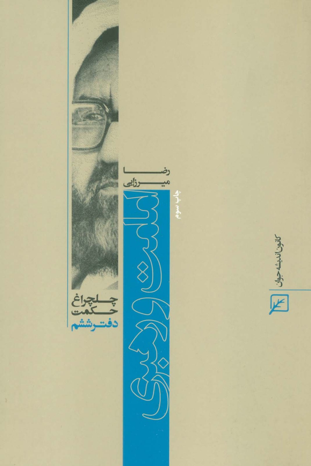 کتاب امامت و رهبری