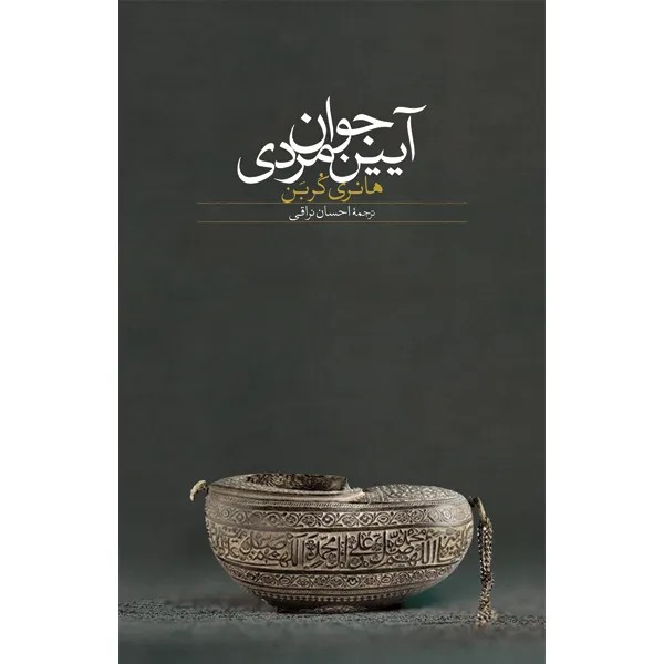 کتاب آیین جوان مردی اثر هانری کربن نشر سخن