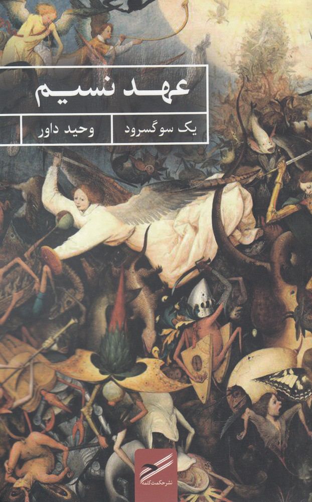 کتاب عهد نسیم