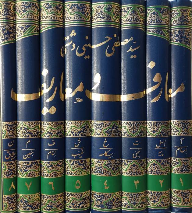 کتاب معارف و معاریف
