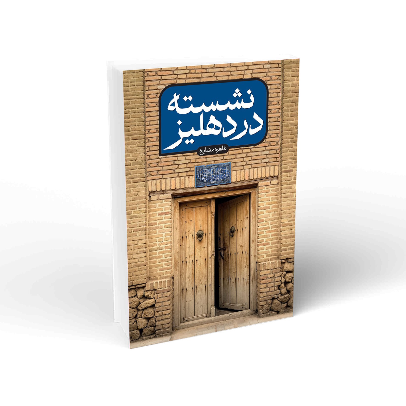 کتاب نشسته در دهلیز اثر طاهره مشایخ نشر واژه پرداز اندیشه