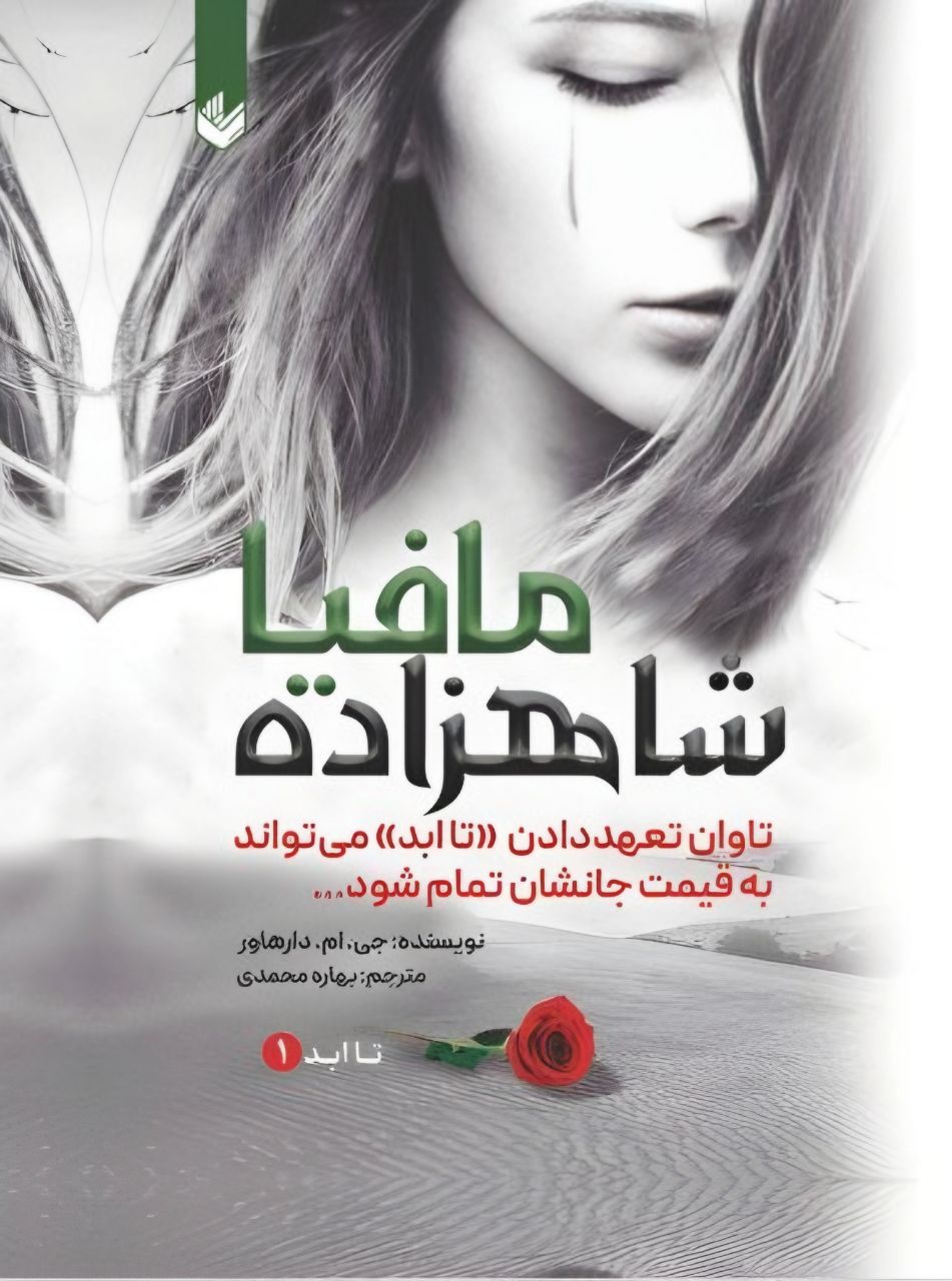 کتاب شاهزاده مافیا جلد اول تا ابد (جلد سخت)