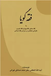 کتاب فقه گویا