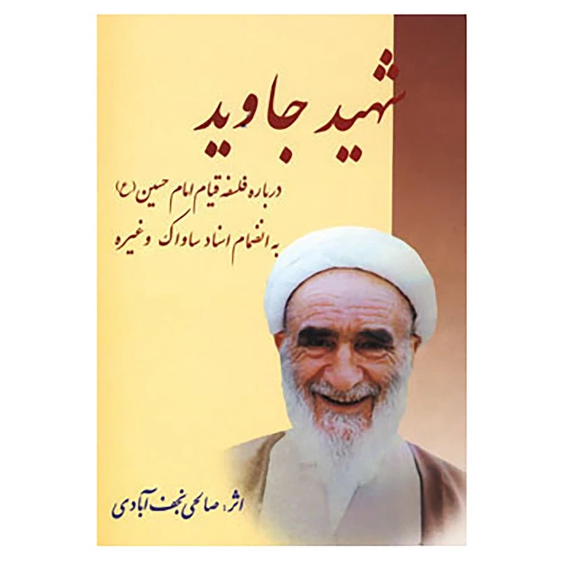 کتاب شهید جاوید اثر نعمت الله صالحی نجف آبادی نشر امید فردا