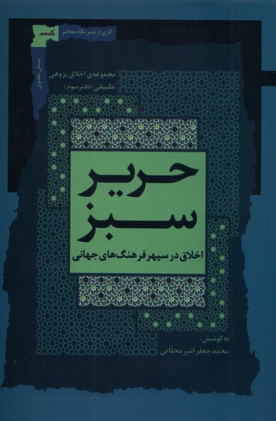 کتاب حریر سبز دفتر سوم اثر محمد جعفر امیر محلاتی نشر نگاه معاصر