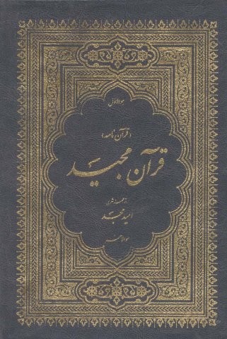 قرآن مجید (قرآن نامه)،(3جلدی،با ترجمه شعری،باقاب،زرکوب،جیبی،امید مجد)