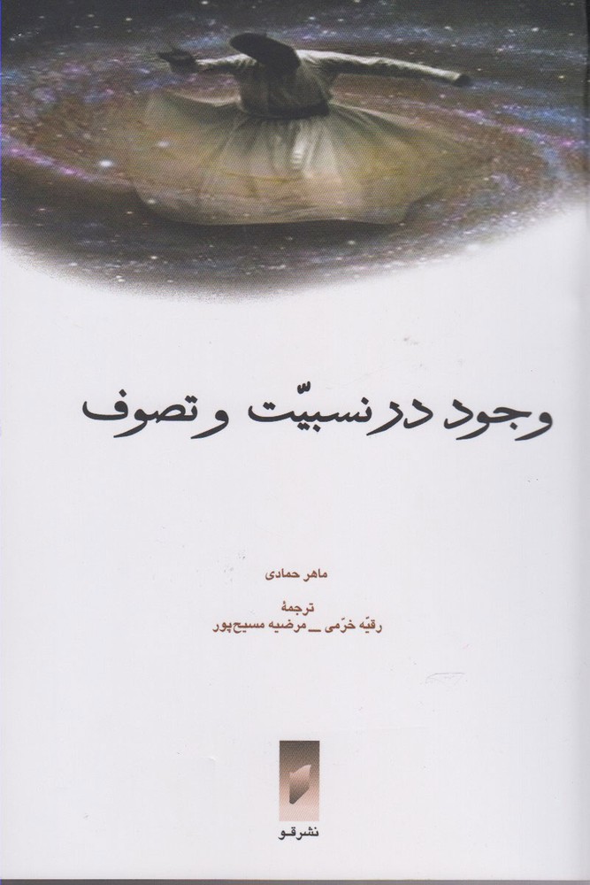 کتاب وجود در نسبیت و تصوف