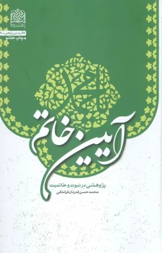 کتاب آیین خاتم (پژوهشی در نبوت و خاتمیت) اثر محمدحسن قدردان