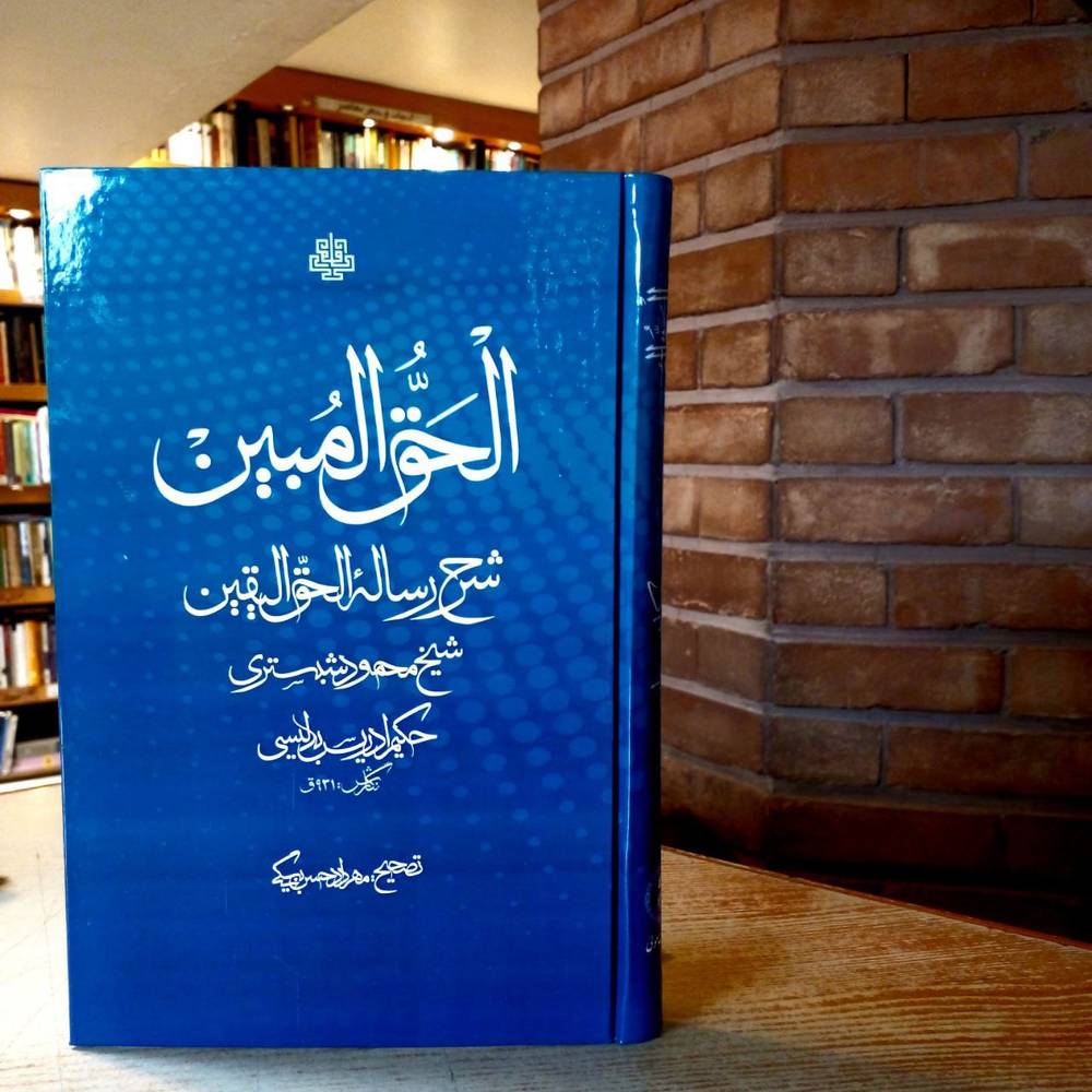 کتاب الحق المبین (شرح رساله حق الیقین) اثر حکیم ادریس بدلیسی نشر مولی
