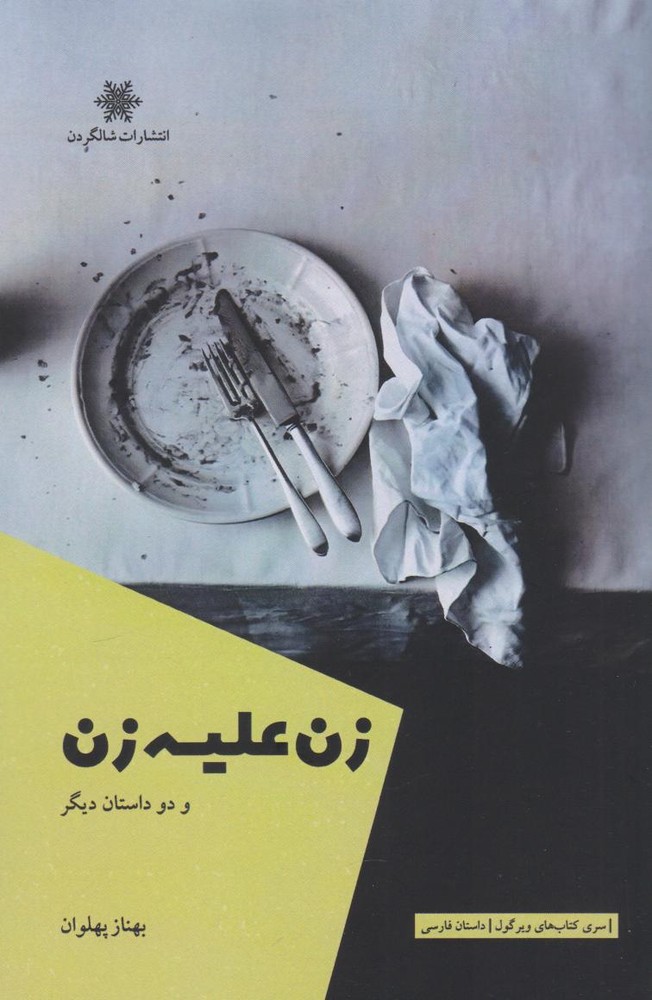 کتاب زن علیه زن