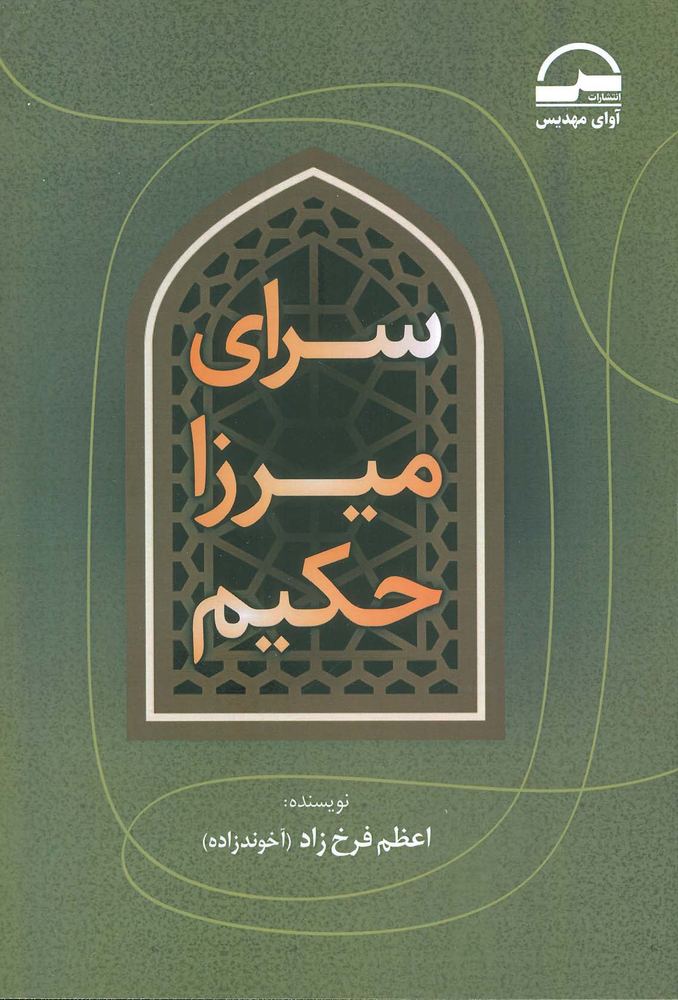 کتاب سرای میرزا حکیم