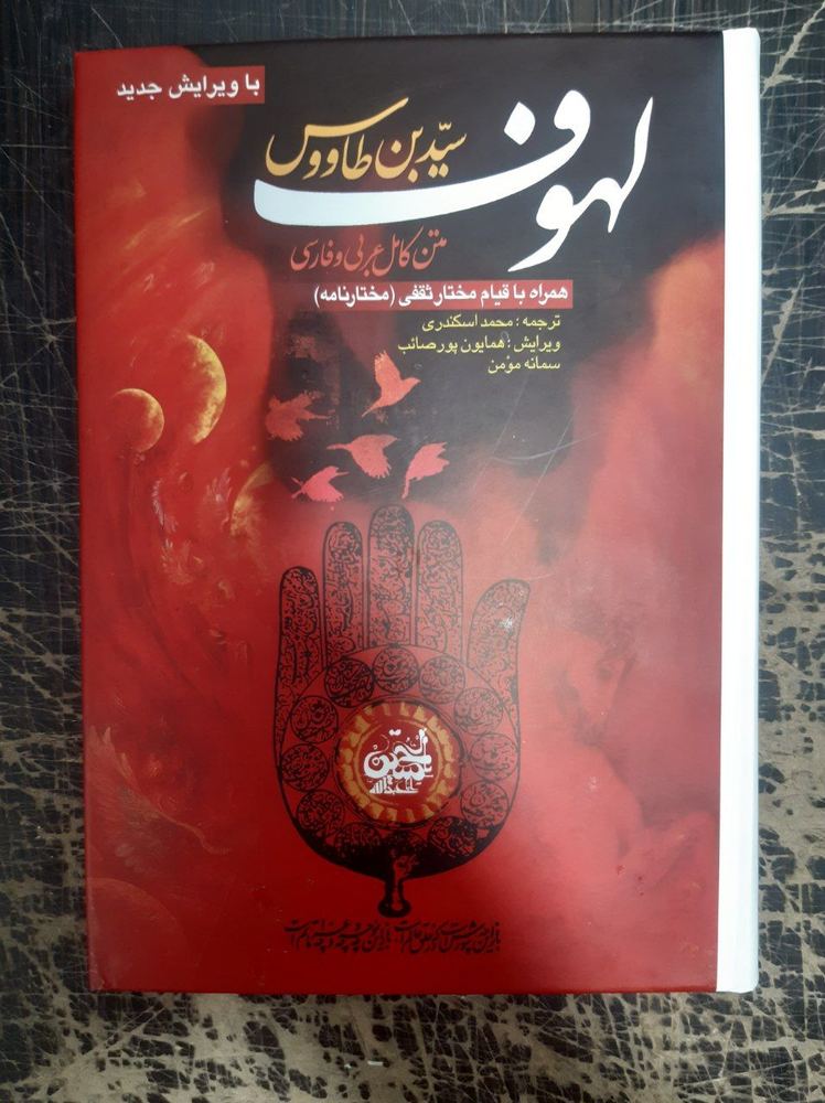 کتاب لهوف اثر سید بن طاووس (متن کامل عربی به فارسی) همراه قیام مختار