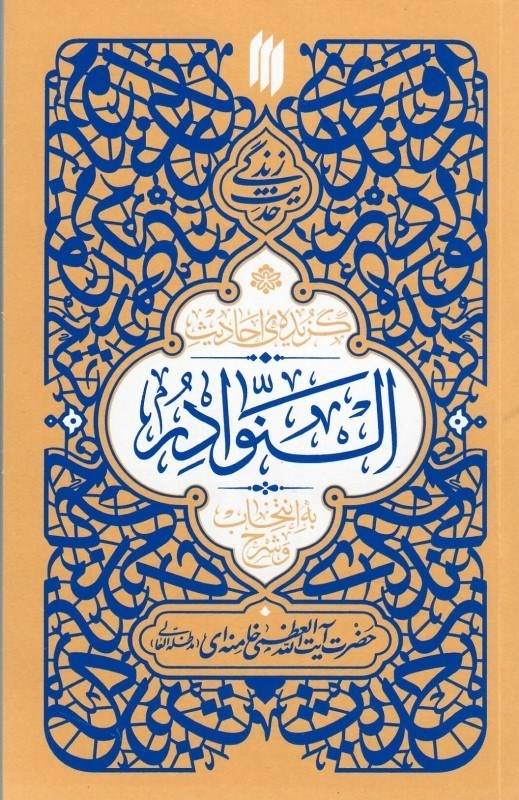 کتاب حدیث زندگی (گزیده احادیث نوادر) اثر سید علی خامنه ای