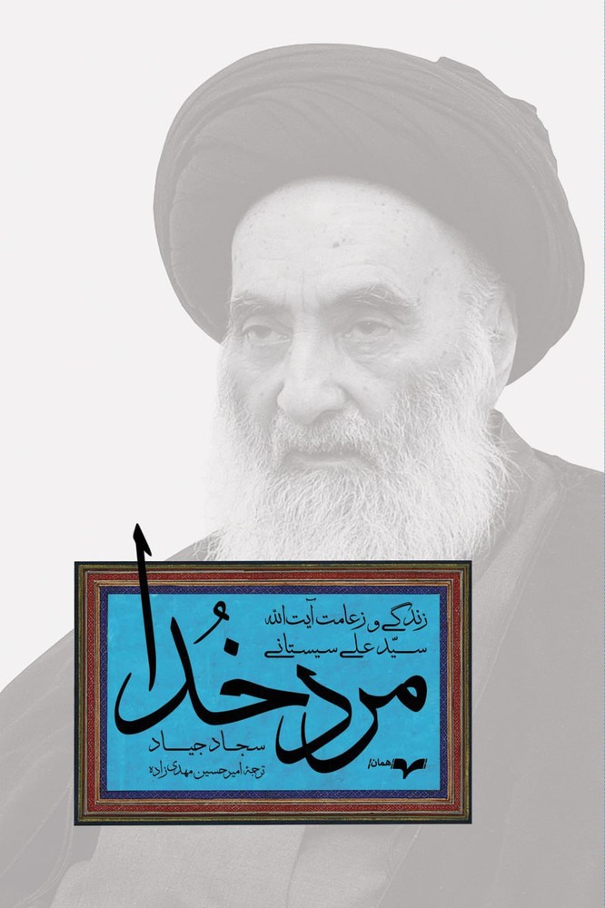 کتاب مرد خدا (زندگی و زعامت آیت الله سیستانی) نشر همان
