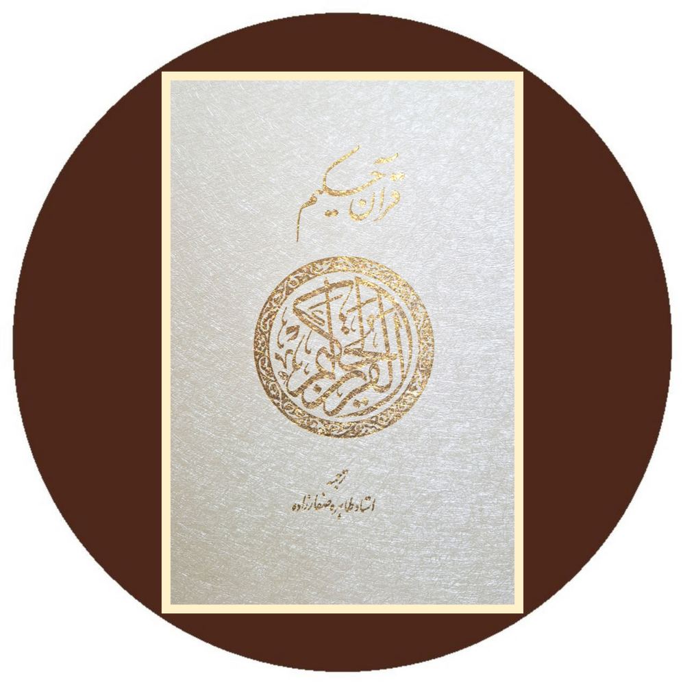 قرآن حکیم (قابدار)