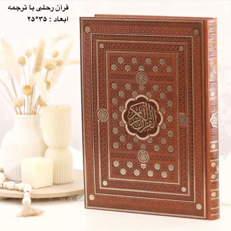 قرآن چرمی با ترجمه سایز رحلی