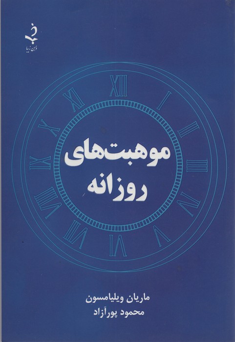 موهبت های روزانه
