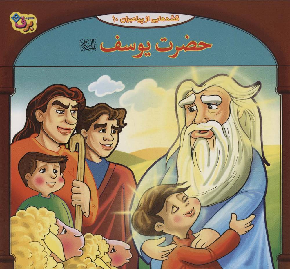 کتاب حضرت یوسف (ع)