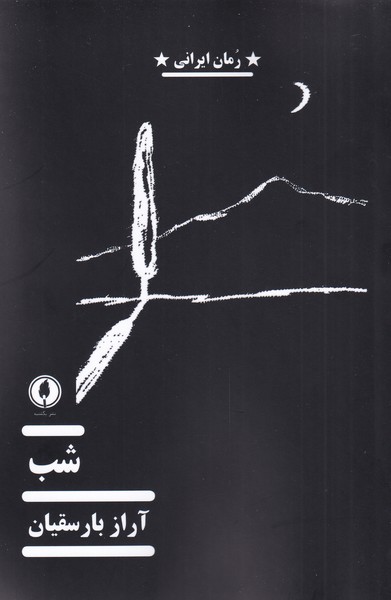 کتاب شب | انتشارات یکشنبه