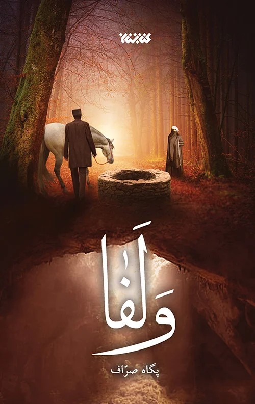 کتاب رمان ولفا اثر پگاه صراف نشر کتابستان معرفت