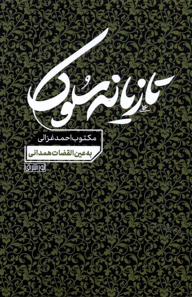کتاب تازیانه سلوک مکتوب احمد غزالی نشر نوراشراق