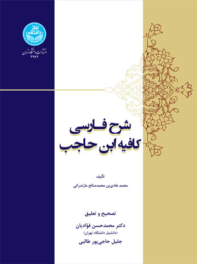 کتاب شرح فارسی کافیه ابن حاجب تصحیح دکتر محمدحسن فوادیان