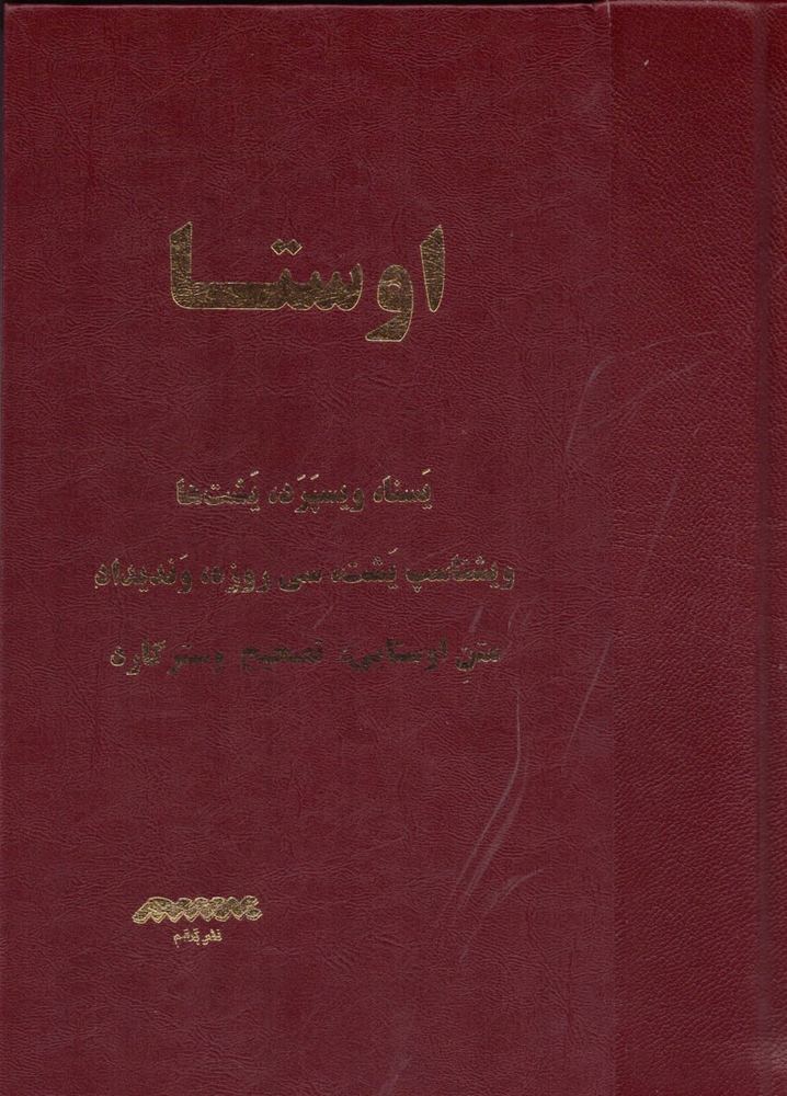 کتاب اوستا ( یسنا، ویسپرد، یشتها، ویشتاسپ یشت، سی روزه، وندیداد)