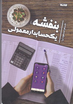 کتاب بنفشه یک حسابدار معمولی اثر شبنم مسعودنیا نشر کتابستان معرفت