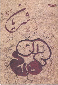 کتاب شریان اثر تقی شجاعی نشر کتابستان معرفت