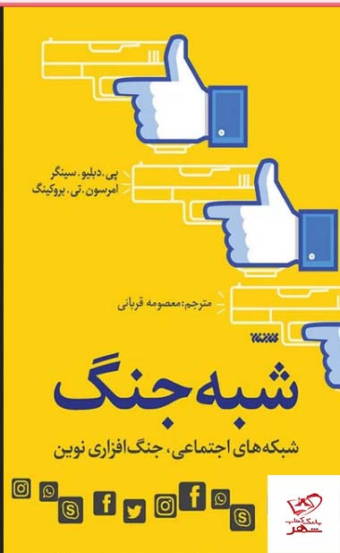 کتاب شبه جنگ اثر پی دبلیو سینگر از نشر کتابستان معرفت