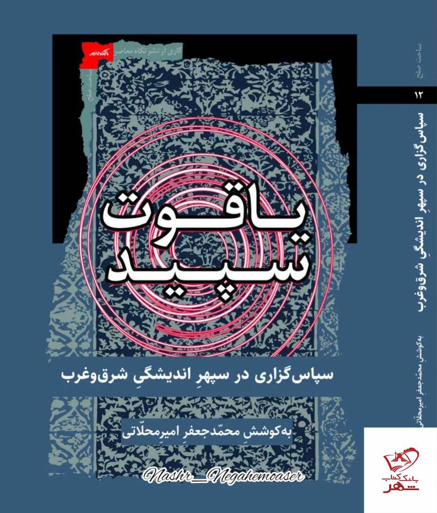 کتاب یاقوت سپید به کوشش محمدجعفر امیر محلاتی از نگاه معاصر