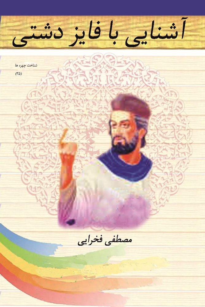 کتاب آشنایی با فایز دشتی