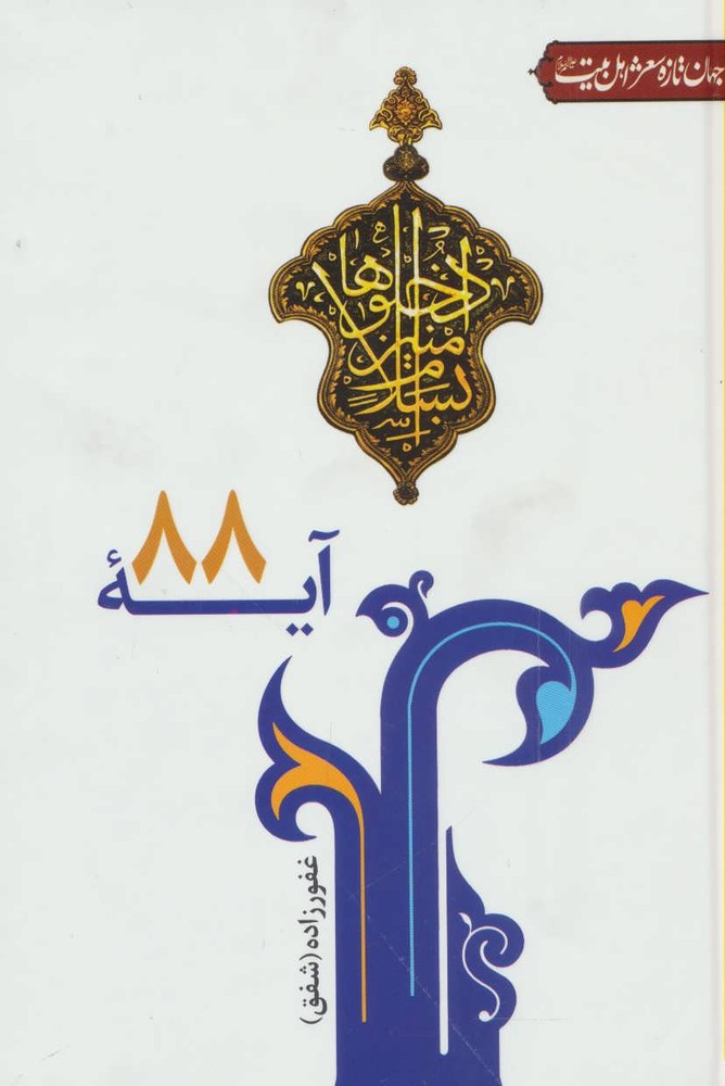کتاب آیه 88 | انتشارات جمهوری