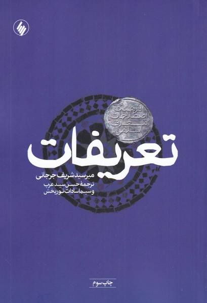 کتاب تعریفات