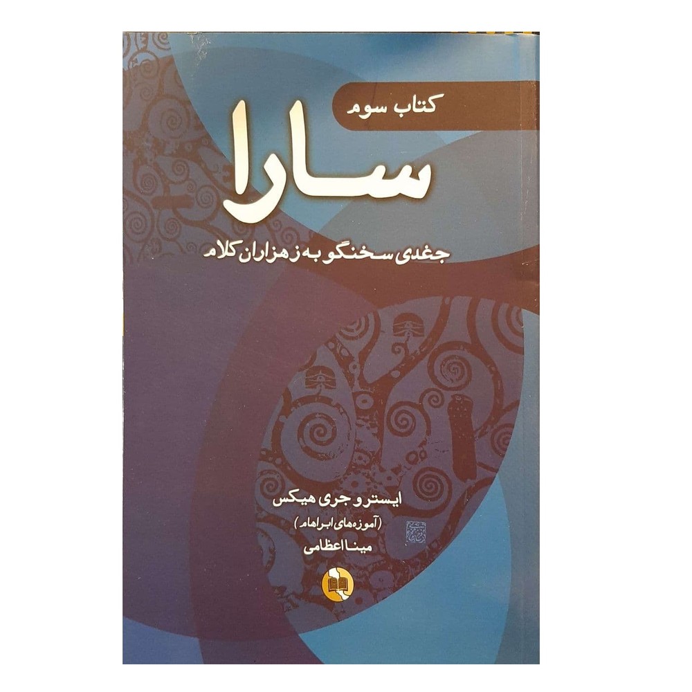 کتاب کتاب سارا (جلد سوم)
