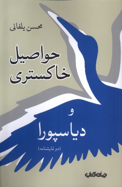 کتاب حواصیل خاکستری و دیاسپورا | انتشارات موسسه فرهنگی هنری جهان کتاب