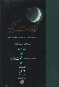 کتاب فتوحات مکیه 17 (باب 560) نوشته ابن عربی نشر مولی
