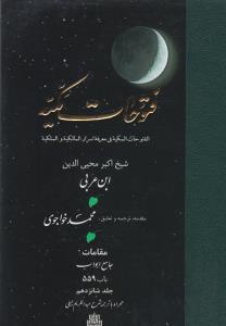 کتاب فتوحات مکیه 16 (باب 559) نوشته ابن عربی نشر مولی