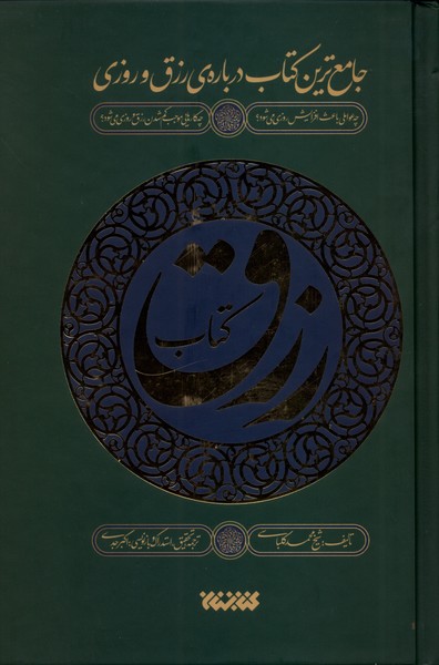 کتاب رزق | انتشارات کتابستان معرفت