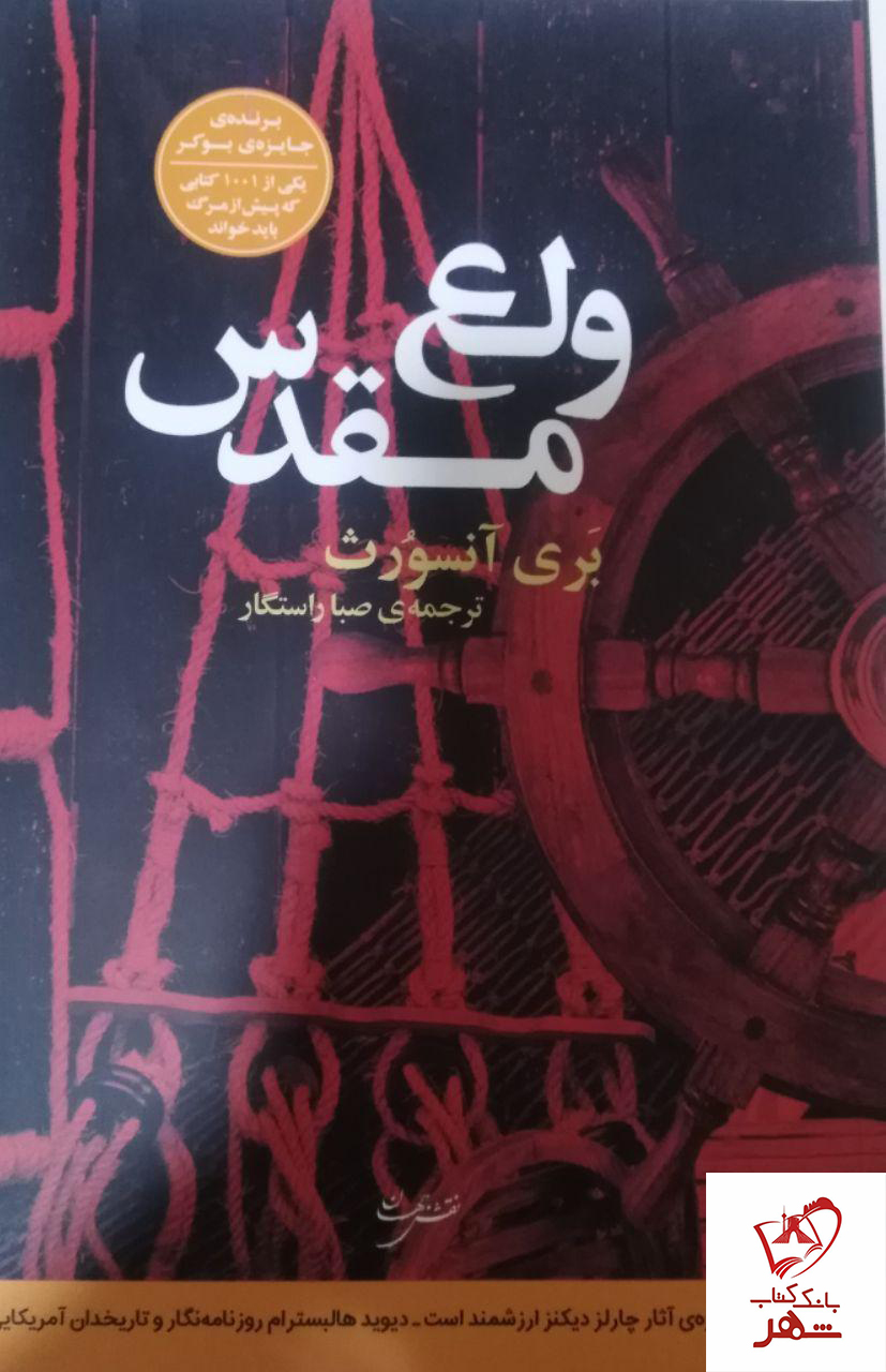 کتاب ولع مقدس نوشته بری آنسورث از نشر نقش جهان