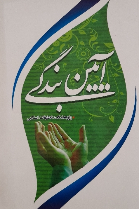 کتاب آیین بندگی