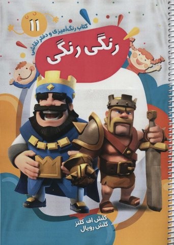 کتاب رنگ آمیزی و دفتر نقاشی رنگی رنگی11 (کلش اف کلنز،کلش رویال)،(سیمی،شمیز،رحلی،پیرامون)