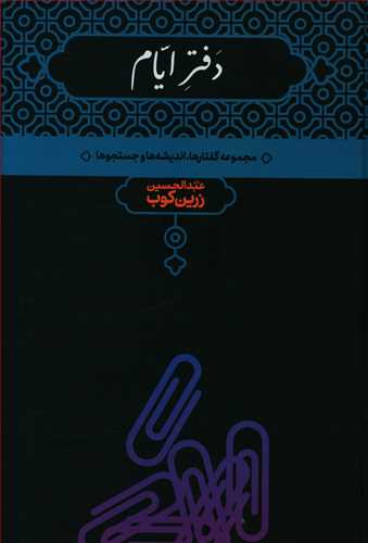 کتاب دفتر ایام