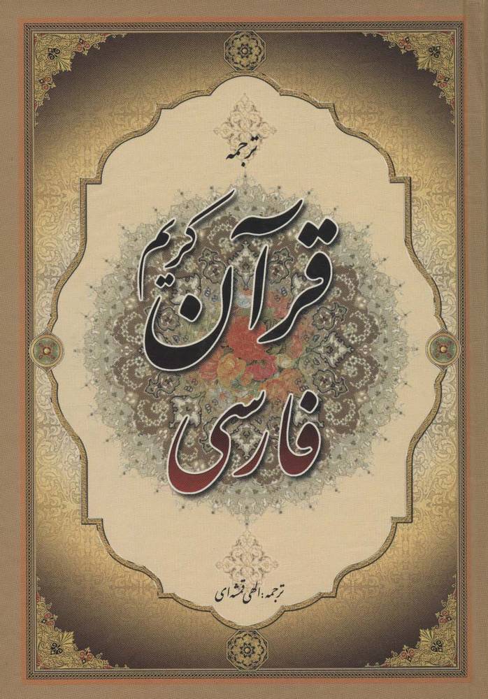 قرآن کریم فارسی