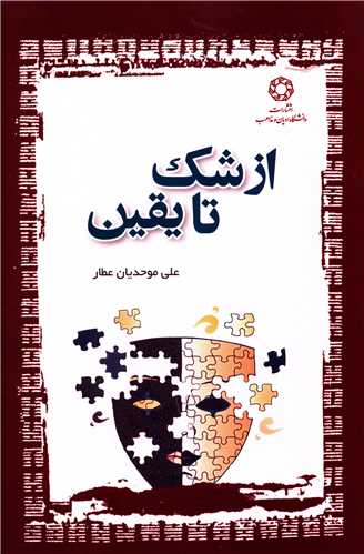 کتاب از شک تا یقین | انتشارات ادیان و مذاهب