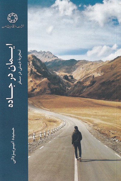 کتاب ایمان در جاده
