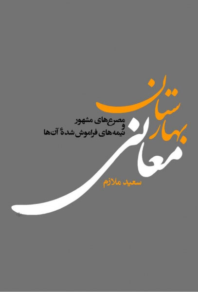 کتاب بهارستان معانی