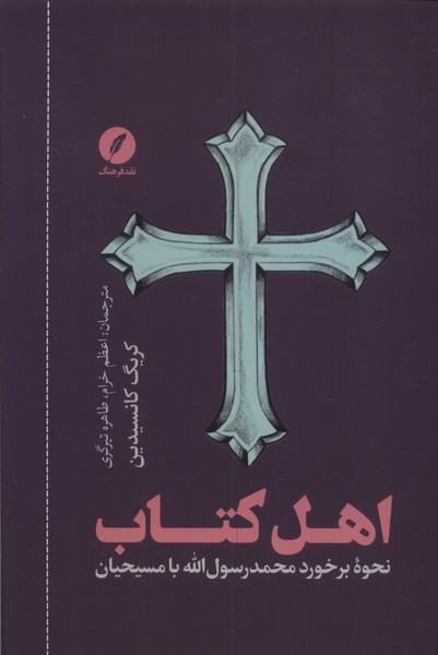 کتاب اهل کتاب