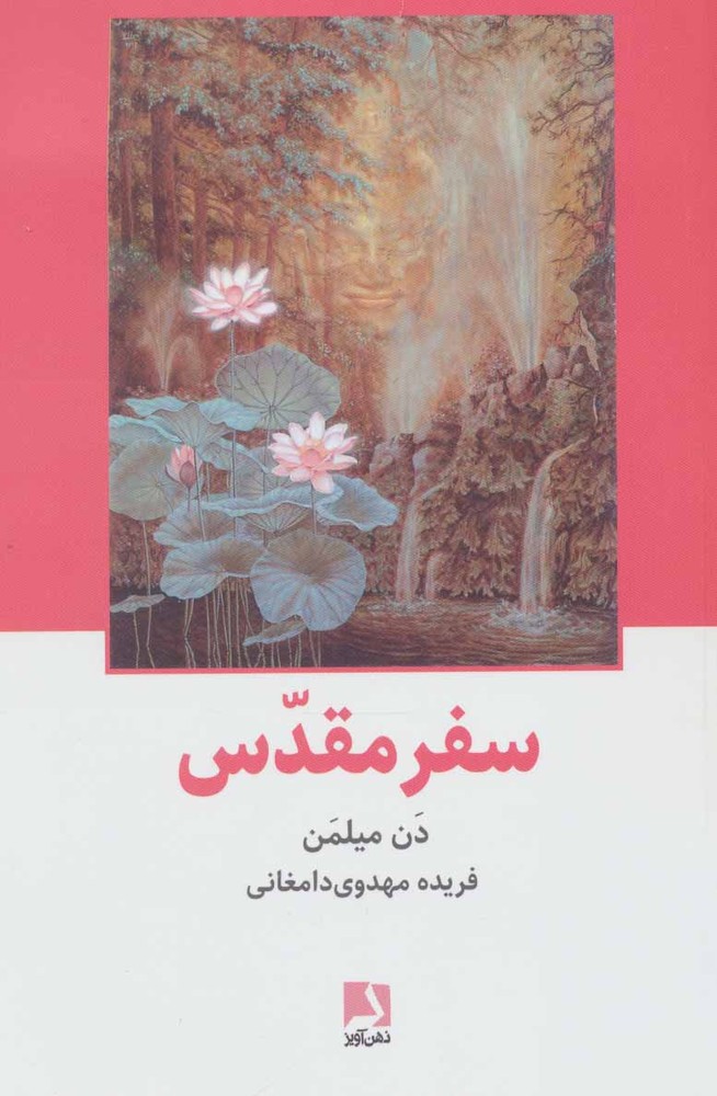 کتاب سفر مقدس