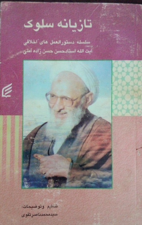 کتاب تازیانه سلوک